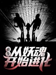 重生从妖魂开始进化by左断手