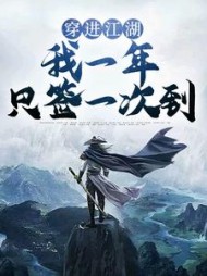 穿进江湖我一年只签一次到