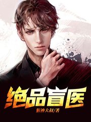 绝品盲医金水瞎子