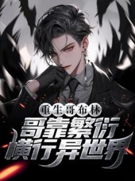 重生哥布林哥靠繁衍横行异世界