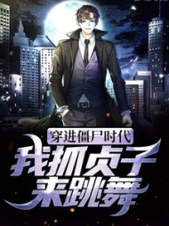 穿进僵尸时代我抓贞子来跳舞