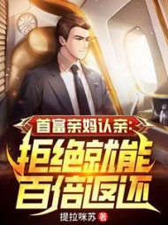 首富亲妈认亲拒绝就能百倍返还