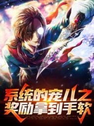 系统的宠儿之奖励拿到手软by上官素