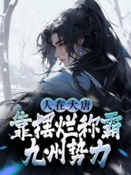 人在大唐靠摆烂称霸九州势力