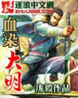 血染大明(哈大全余婉儿) - 血染大明全文在线阅读 - 血染大明最新章节 - 奏决网