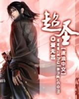 超圣(木天紫琳) - 超圣全文在线阅读 - 超圣最新章节 - 奏决网