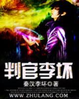 判官李坏(李坏万红) - 判官李坏全文在线阅读 - 判官李坏最新章节 - 奏决网