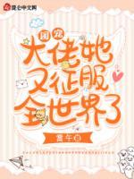 团宠大佬她又征服全世界了(宋妗江晏之) - 团宠大佬她又征服全世界了全文在线阅读 - 团宠大佬她又征服全世界了最新章节 - 奏决网