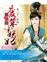 邪皇的废柴小妖妃(萧青婠浮晨) - 邪皇的废柴小妖妃全文在线阅读 - 邪皇的废柴小妖妃最新章节 - 奏决网