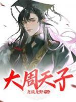 周擎天慕容婉儿