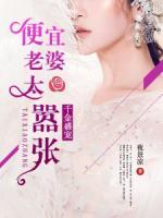 千金盛宠：便宜老婆太嚣张