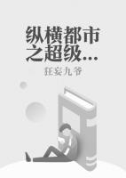 纵横都市之超级特种兵(叶天李芸) - 纵横都市之超级特种兵全文在线阅读 - 纵横都市之超级特种兵最新章节 - 奏决网