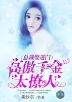 总裁娶进门：高傲千金太撩人(乔思沐晋原) - 总裁娶进门：高傲千金太撩人全文在线阅读 - 总裁娶进门：高傲千金太撩人最新章节 - 奏决网