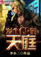 发个qq到天庭(刘峰林琳) - 发个qq到天庭全文在线阅读 - 发个qq到天庭最新章节 - 奏决网