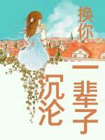 唐乐忧郁时景(换你一辈子沉沦) - 唐乐忧郁时景全文在线阅读 - 唐乐忧郁时景最新章节 - 奏决网