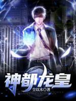 神都龙皇
