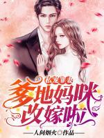 私宠罪妻：爹地，妈咪改嫁啦