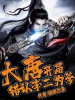 大唐：开局错认李二为爹！(李沐李二) - 大唐：开局错认李二为爹！全文在线阅读 - 大唐：开局错认李二为爹！最新章节 - 奏决网