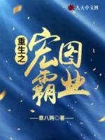 重生之宏图霸业(张宏袁绍) - 重生之宏图霸业全文在线阅读 - 重生之宏图霸业最新章节 - 奏决网