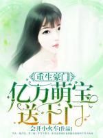 重生豪门：亿万萌宝送上门