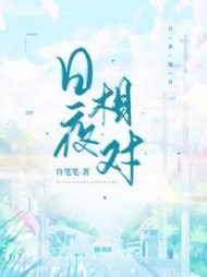 日夜相对陈敬洲许迎