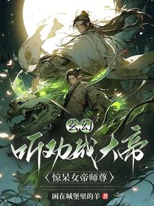 玄幻听劝成大帝惊呆女帝师尊