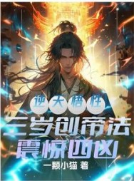 逆天悟性三岁创帝法震惊四凶