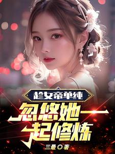 趁女帝单纯忽悠她一起修炼