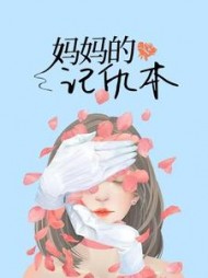 妈妈的记仇本宋初微