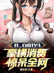 我白露竹马豪横消费惊呆全网
