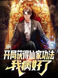开局获得仙家功法我病好了