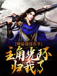 神级悟性在手主角光环归我了