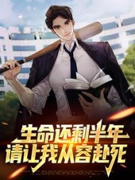 生命还剩半年请让我从容赴死