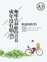 成年没有烟酒咖啡店和糖的青春