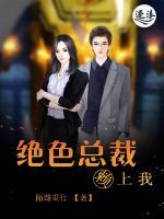 绝色总裁赖上我
