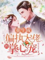 重生成偏执大佬的掌心宠