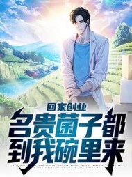 回家创业名贵菌子都到我碗里来