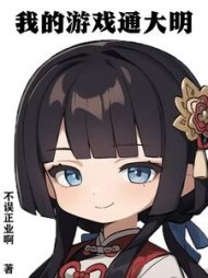 我的游戏通大明by不误正业啊