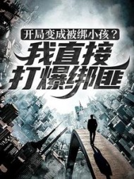 开局变成被绑小孩我直接打爆绑匪