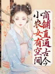 小农女有空间商铺直通古今