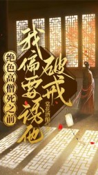 绝色高僧死之前我偏要诱他破戒