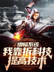 增幅系统我靠拆科技提高技术