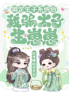 绑定生子系统后我骗太子生崽崽