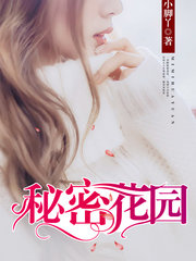 秘密花园牛蛋林娴最新