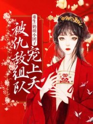 重生奶萌小团子被仇敌组队宠上天