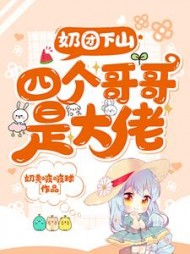 奶团下山四个哥哥是大佬