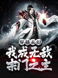 穿越玄幻我成无敌宗门之主