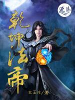 乾坤法帝(吴天傅红雪) - 乾坤法帝全文在线阅读 - 乾坤法帝最新章节 - 奏决网