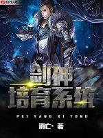 剑神培育系统