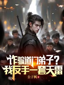 诈骗道门弟子我反手一套天雷